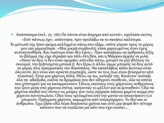  Απόσπασμα:(σελ. 75 -76)«Τα πάντα είναι άσχημα από κοντά», σχολίασε εκείνη.
«Εσύ πάντως όχι», απάντησα, πριν προλάβω να το σκεφτώ καλύτερα.
Το μέτωπό της ήταν ακόμη κολλημένο πάνω στο τζάμι, οπότε γύρισε προς το μέρος
μου και χαμογέλασε. «Μια μικρή συμβουλή: είσαι χαριτωμένος όταν έχεις
αυτοπεποίθηση. Και λιγότερο όταν δεν έχεις». Πριν καταφέρω να αρθρώσω λέξη,
το βλέμμα της είχε στραφεί και πάλι στη θέα, και η Μάργκο άρχισε να μιλά.
«Άκου να δεις τι δεν είναι ομορφο: από εδώ πάνω, μπορεί να μην βλέπεις τη
σκουριά, την ξεφτισμένη μπογιά ή δεν ξέρω τι άλλο, όμως μπορείς να δεις αυτό
το μέρος στις πραγματικές του διαστάσεις. Να καταλάβεις πόσο ψεύτικο είναι
όλο αυτό. Δεν είναι καν αρκετά συμπαγές, ώστε να πεις πως είναι φτιαγμένο από
πλαστικό. Είναι μια χάρτινη πόλη. Θέλω να πω, κοίταξέ την, Κουέντιν: κοίταξε
όλα τα αδιέξοδα, εκείνα τα δρομάκια που δεν οδηγούν πουθενά,, όλα τα σπίτια
που χτίστηκαν για να καταρρεύσουν. Όλους εκείνους τους χάρτινους ανθρώπους
που ζουν μέσα στα χάρτινα σπίτια, καίγοντας το μέλλον για να ζεσταθούν. Όλα τα
χάρτινα παιδιά που πίνουν τις μπίρες που τους αγόρασε κάποιο χαμένο κορμί στο
χάρτινο παντοπωλείο. Ολοι τους τρελαμένοι από την μανία να αποκτήσουν ό,τι
μπορούν. Πράγματα χάρτινα, καμωμένα από τσιγαρόχαρτο. Το ίδιο και οι
άνθρωποι. Εχω ζήσει εδώ πέρα δεκαοκτώ χρόνια και ούτε μια φορά δεν πέτυχα
κάποιον που να νοιάζεται για κάτι που έχει ουσία»…
 