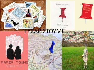 ΕΥΧΑΡΙΣΤΟΥΜΕ...
 