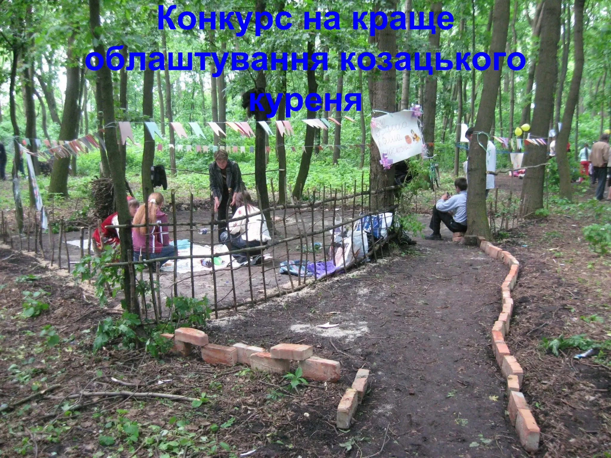 Конкурс на краще
облаштування козацького
куреня
 