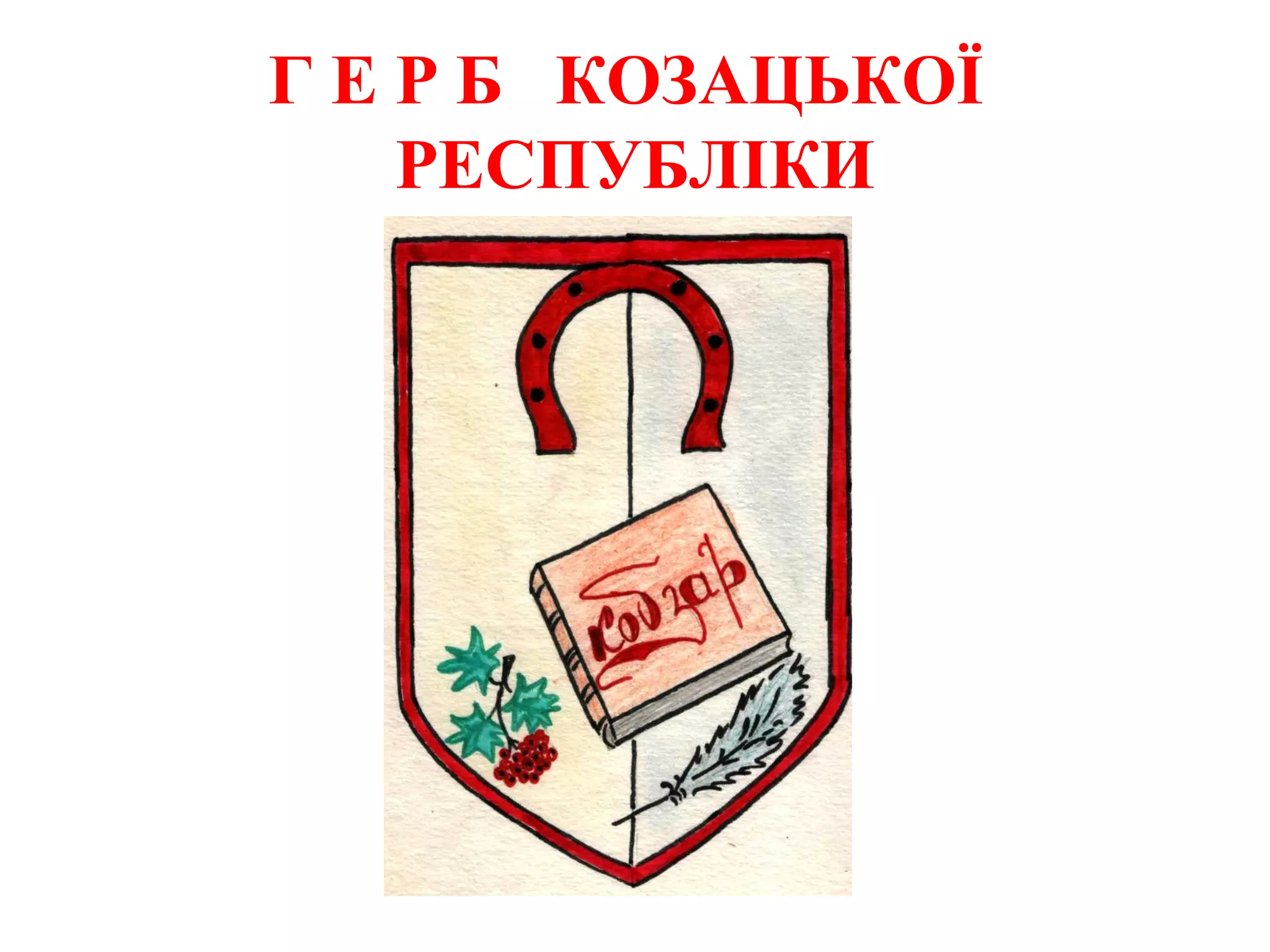Г Е Р Б КОЗАЦЬКОЇ
РЕСПУБЛІКИ
 