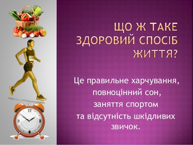“Здоровим бути модно!”