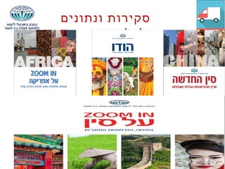 ‫ונתונים‬ ‫סקירות‬
‫כלכליים‬
 