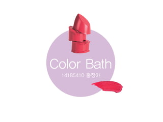 Color Bath
14185410 홍정아
 
