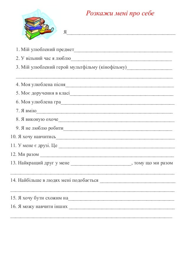 розкажи мені про себе