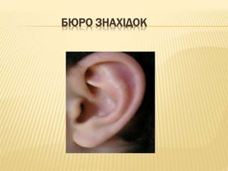 БЮРО ЗНАХІДОК
 