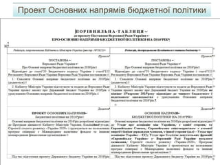 Проект Основних напрямів бюджетної політики
 