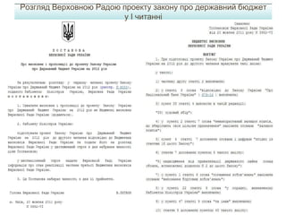 Розгляд Верховною Радою проекту закону про державний бюджет
у І читанні
витяг
 