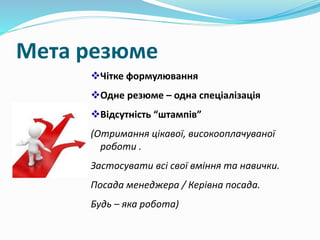 Резюме. Як успішно скласти резюме | PPT