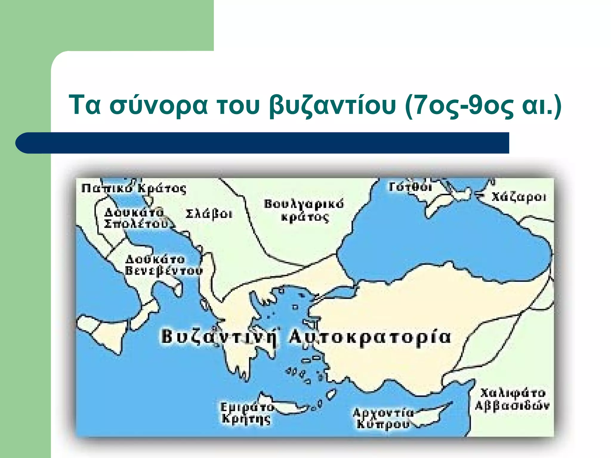 Τα σύνορα του βυζαντίου (7ος-9ος αι.)
 