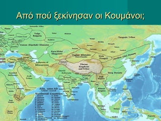 Από πού ξεκίνησαν οι Κουμάνοι;Από πού ξεκίνησαν οι Κουμάνοι;
 