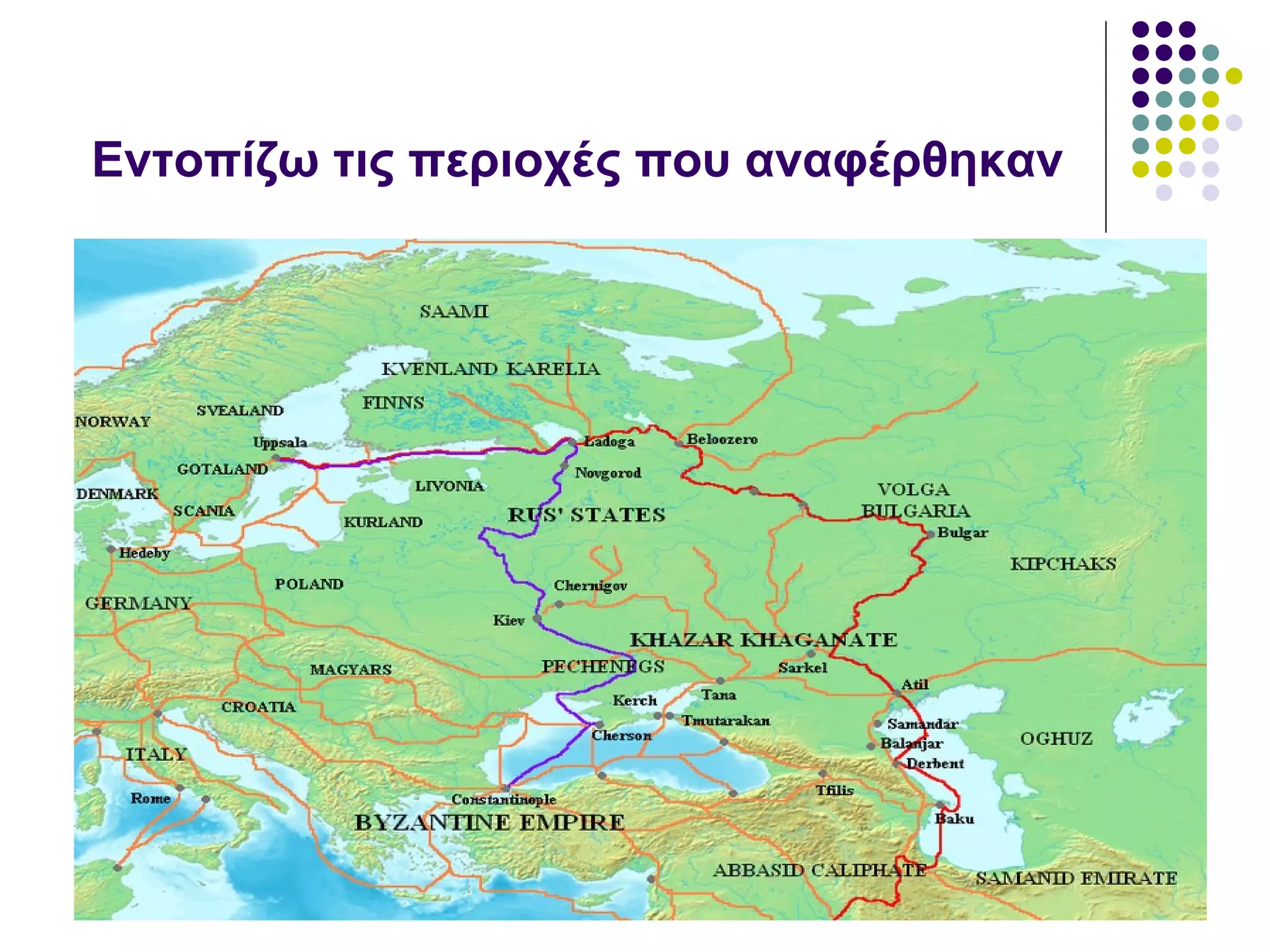 Εντοπίζω τις περιοχές που αναφέρθηκαν
 