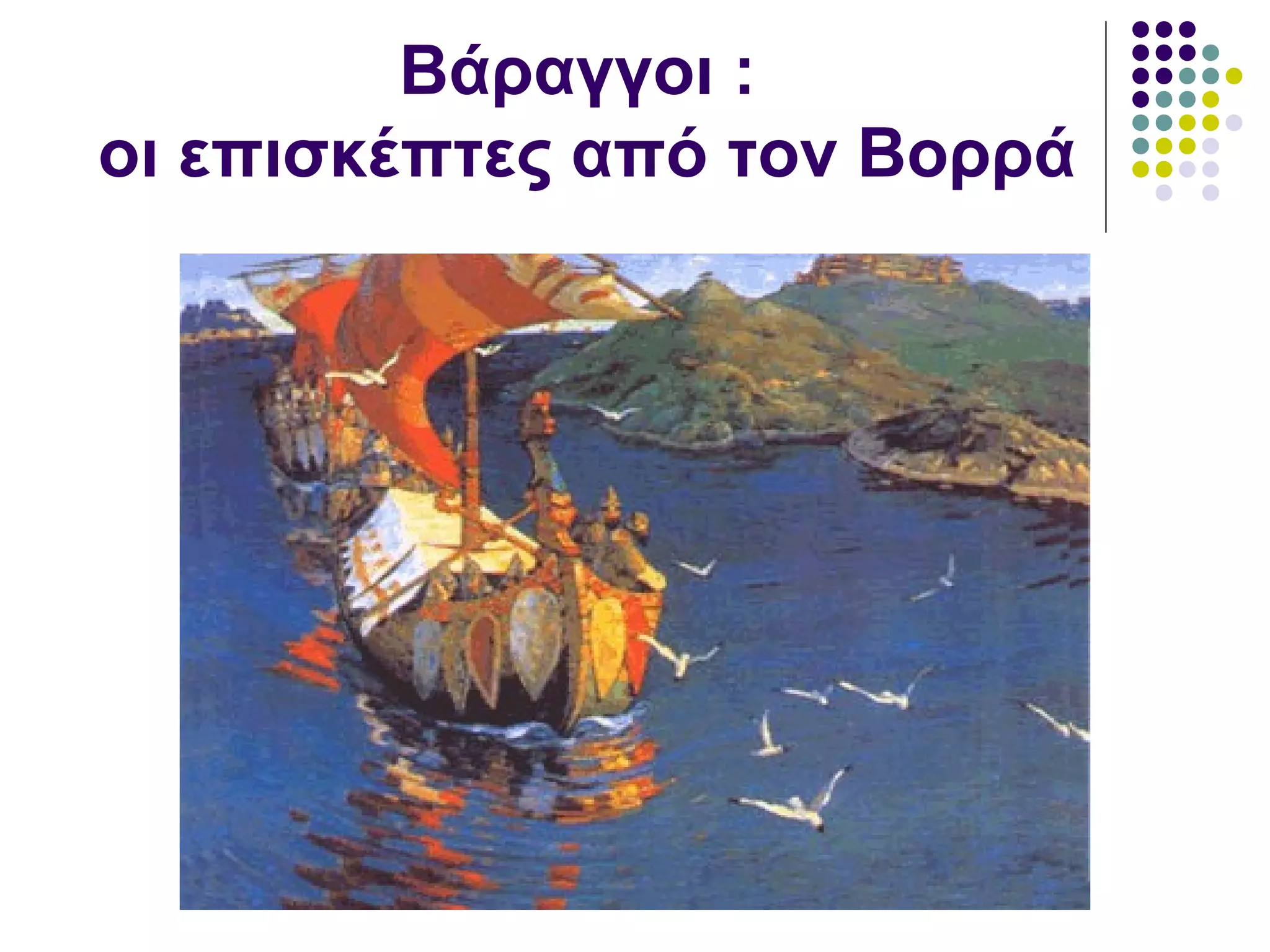 Βάραγγοι :
οι επισκέπτες από τον Βορρά
 