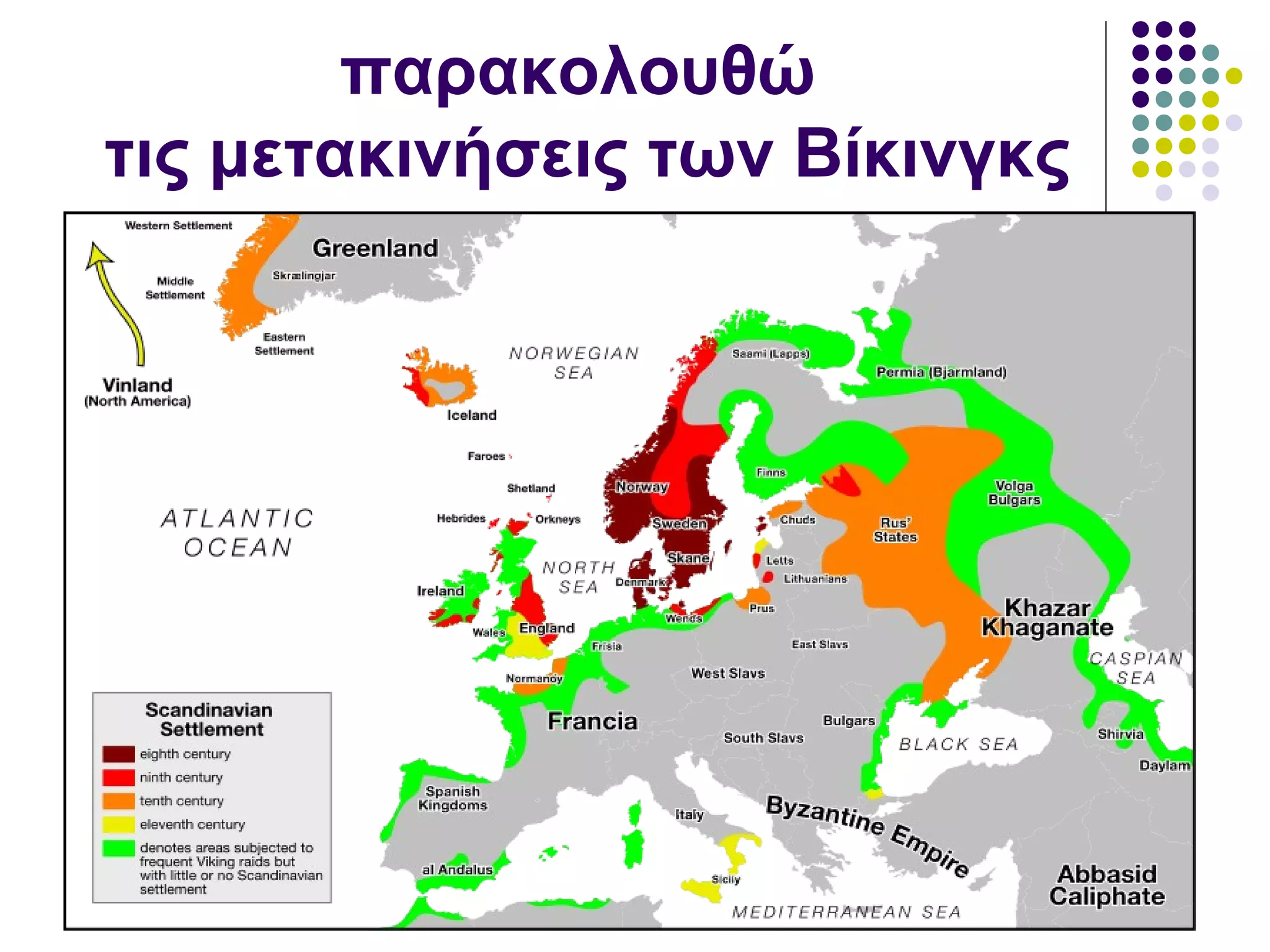 παρακολουθώ
τις μετακινήσεις των Βίκινγκς
 