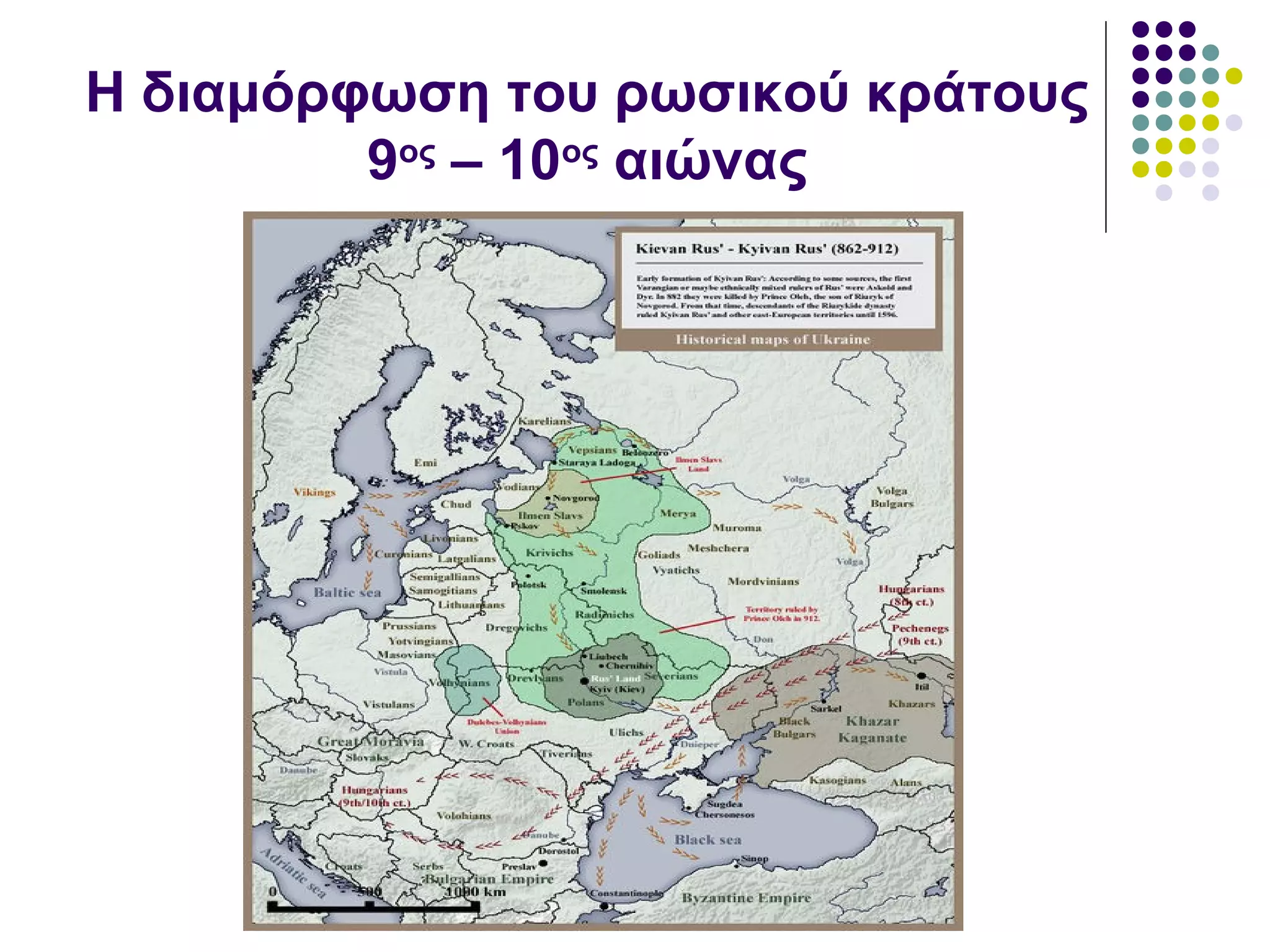 Η διαμόρφωση του ρωσικού κράτους
9ος
– 10ος
αιώνας
 