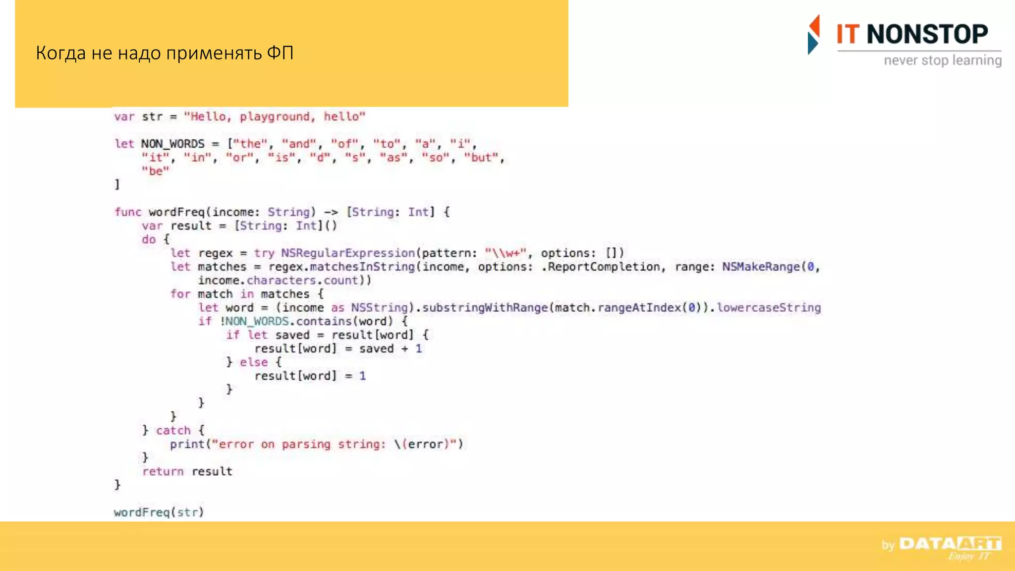 Когда не надо применять ФП
 