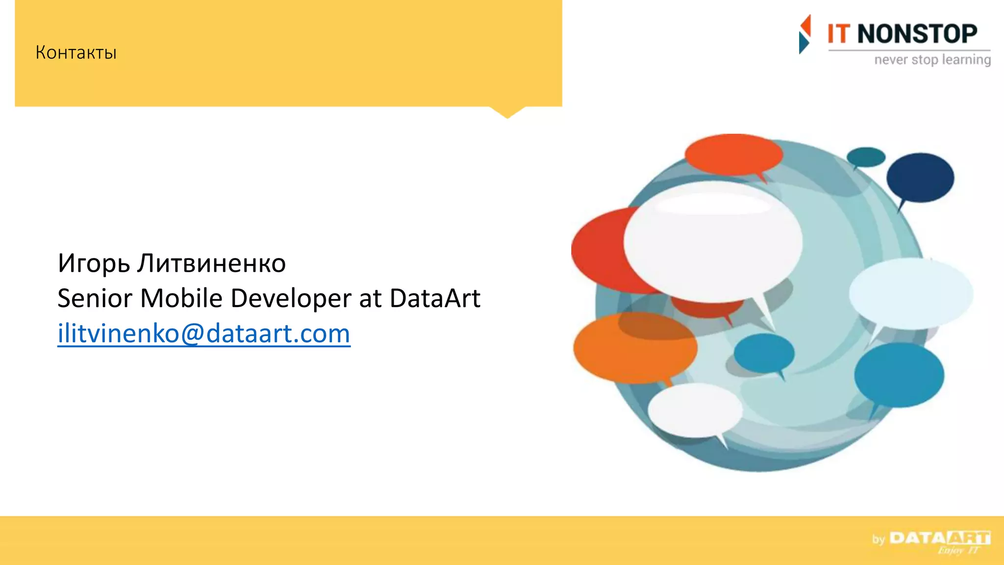 Контакты
Игорь Литвиненко
Senior Mobile Developer at DataArt
ilitvinenko@dataart.com
 