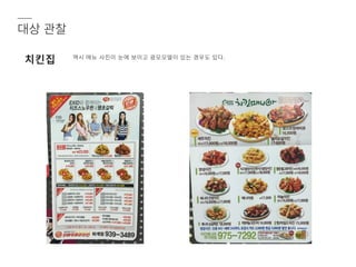 대상�관찰
치킨집 역시�메뉴�사진이�눈에�보이고�광모모델이�있는�경우도�있다.
 