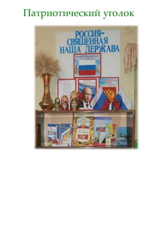 Патриотический уголок
 