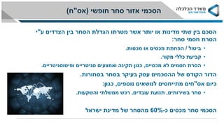 ‫ע‬ ‫הצדדים‬ ‫בין‬ ‫הסחר‬ ‫הגדלת‬ ‫מטרתו‬ ‫אשר‬ ‫יותר‬ ‫או‬ ‫מדינות‬ ‫שתי‬ ‫בין‬ ‫הסכם‬"‫י‬
‫סחר‬ ‫חסמי‬ ‫הסרת‬:
•‫ביטול‬/‫מכסות‬ ‫או‬ ‫מכסים‬ ‫הפחתת‬.
•‫מקור‬ ‫כללי‬ ‫קביעת‬.
•‫לא‬ ‫חסמים‬ ‫הסרת‬‫מכסיים‬,‫סניטריים‬ ‫ואמצעים‬ ‫תקינה‬ ‫כגון‬‫ופיטוסניטריים‬.
‫בסחורות‬ ‫בסחר‬ ‫בעיקר‬ ‫עסק‬ ‫ההסכמים‬ ‫של‬ ‫הקודם‬ ‫הדור‬.
‫כיום‬‫אס‬"‫חים‬‫נוספים‬ ‫לנושאים‬ ‫מתייחסים‬,‫כגון‬:
•‫בשירותים‬ ‫סחר‬,‫עובדים‬ ‫תנועת‬,‫והשקעות‬ ‫ממשלתי‬ ‫רכש‬.
‫כ‬ ‫מכסים‬ ‫סחר‬ ‫הסכמי‬-60%‫ישראל‬ ‫מדינת‬ ‫של‬ ‫מהסחר‬
‫חופשי‬ ‫סחר‬ ‫אזור‬ ‫הסכמי‬(‫אס‬"‫ח‬)
 
