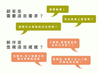 共同化解分歧二 感動顧客 