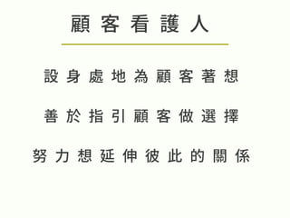 共同化解分歧二 感動顧客 