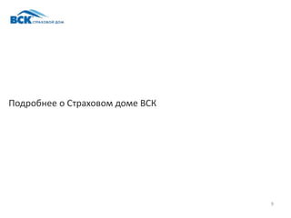 99
Подробнее о Страховом доме ВСК
 