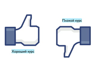 Хороший курс
Плохой курс