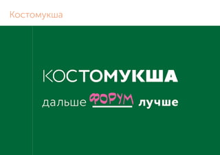 Костомукша
 