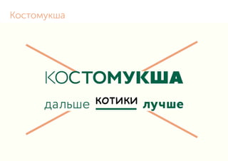 Костомукша
 