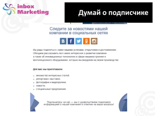 Думай о подписчике
 