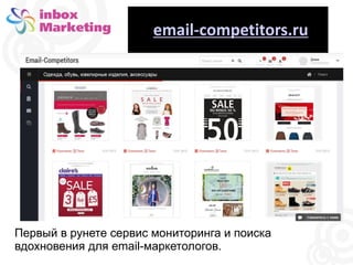 email-competitors.ru
Первый в рунете сервис мониторинга и поиска
вдохновения для email-маркетологов.
 