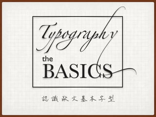Typo������
BASICS
the
Tseng Gorong
rong@justfont.com
 