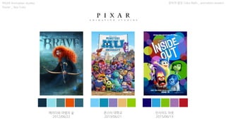 메리다와 마법의 숲
2012/06/22
몬스터 대학교
2013/06/21
인사이드 아웃
2015/06/19
창의적 발상 Color Bath _ animation postersPIXAR Animation studios
Poster _ Key Color
 