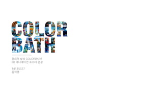 창의적 발상 COLORBATH
3D 애니메이션 포스터 관찰
14185327
김채영
 