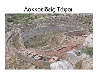 Λακκοειδείς Τάφοι
 