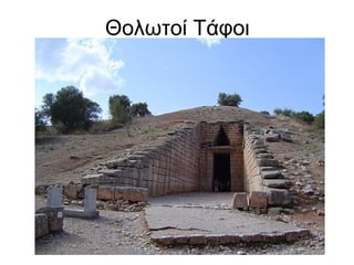 Θολωτοί Τάφοι
 