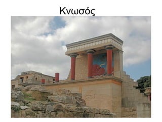Κνωσός
 