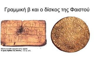 Γραμμική β και ο δίσκος της Φαιστού
 