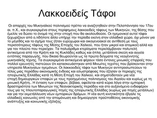 Λακκοειδείς Τάφοι
Οι απαρχές του Μυκηναϊκού πολιτισμού πρέπει να αναζητηθούν στην Πελοπόννησο του 17ου
αι. π.Χ., και συγκεκριμένα στους περίφημους λακκοειδείς τάφους των Μυκηνών, της θέσης που
έμελλε να δώσει το όνομά της στην εποχή που θα ακολουθούσε. Οι ηγεμονικοί αυτοί τάφοι
ξεχωρίζουν από ο,τιδήποτε άλλο υπήρχε την περίοδο εκείνη στον ελλαδικό χώρο, όχι μόνον για
το μέγεθός και το σχήμα τους (ήταν ευρύχωροι και οικογενειακοί σε αντίθεση με τους
περισσότερους τάφους της Μέσης Εποχής του Χαλκού, που ήταν μικροί και ατομικοί) αλλά και
για τον πλούτο που περιείχαν. Τα πολυάριθμα κτερίσματα περιελάμβαναν πολυτελή
αντικείμενα από την Κρήτη και τις Κυκλάδες καθώς και όπλα, μετάλλινα σκεύη και αγγεία
εντόπιας παραγωγής, που δίκαια θεωρούνται ως τα πρώτα δείγματα της νεογέννητης
μυκηναϊκής τέχνης. Τα συγκεκριμένα αντικείμενα φέρουν τόσο έντονες μινωικές επιρροές που
πολλοί ερευνητές πιστεύουν ότι κατασκευάστηκαν από Μινωίτες τεχνίτες που βρίσκονταν στην
υπηρεσία Μυκηναίων ηγεμόνων. Οι λακκοειδείς τάφοι των Μυκηνών αντιπροσωπεύουν το
τέλος μιας περιόδου οικονομικής ένδειας και εσωστρέφειας που έζησαν οι περιοχές της
ηπειρωτικής Ελλάδας κατά τη Μέση Εποχή του Χαλκού, και σηματοδοτούν μια νέα
εποχή δημιουργικών επαφών με τους προηγμένους πολιτισμούς του Αιγαίου και κυρίως με τη
μινωική Κρήτη.. Η ένταση των επαφών, βέβαια, οφείλεται κατά κύριο λόγο στην εμπορική
δραστηριότητα των Μινωιτών της Νεανακτορικής περιόδου και στο αυξανόμενο ενδιαφέρον
τους για τις πλουτοπαραγωγικές πηγές της ηπειρωτικής Ελλάδας (κυρίως για πηγές μετάλλων)
και για την εκμετάλλευση νέων εμπορικών δρόμων. Η νέα αυτή κινητικότητα έβγαλε τις
ελλαδικές κοινωνίες από την απομόνωση και δημιούργησε προϋποθέσεις οικονομικής
ανάπτυξης και κοινωνικής εξέλιξης.
 