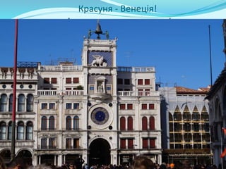 Красуня - Венеція!
А саме, головна площа!
 