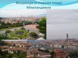 Флоренція зі сторони площі
Мікеланджело
 