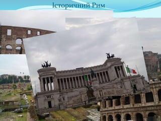 Історичний Рим
Історичний Рим
 