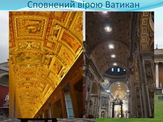 Сповнений вірою Ватикан
 