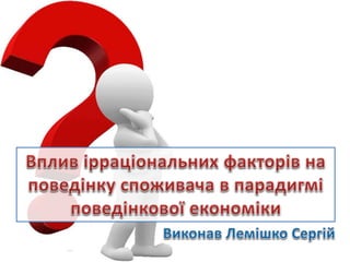 Ірраціональні фактори | PPT