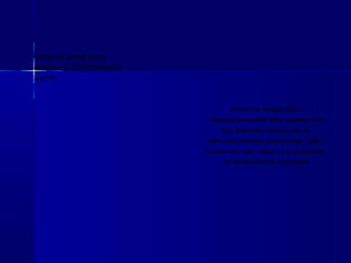 Ніхто не може бути
свавільно позбавлений
життя
Ніхто не може бути
заарештованим або триматися
під вартою інакше як за
вмотивованим рішенням суду і
тільки на підставах та в порядку ,
встановлених законом
 