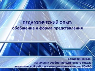 Обобщение Опыта И Его Представление | PPT