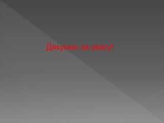 Дякуємо за увагу!
 