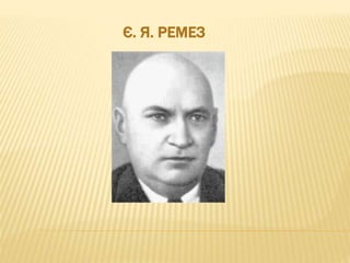 Є. Я. РЕМЕЗ
 