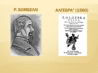 Р. БОМБЕЛЛІ “АЛГЕБРА” (1560)
 