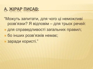 А. ЖІРАР ПИСАВ:
“Можуть запитати, для чого ці неможливі
розв’язки? Я відповім – для трьох речей:
 для справедливості загальних правил;
 бо інших розв’язків немає;
 заради користі.”
 